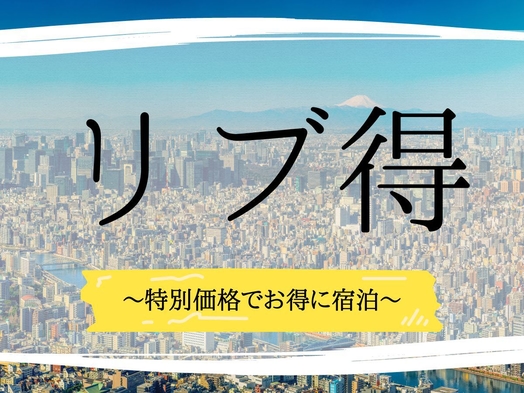 【リブ得セール】〜山手線で東京都内へ〜　全室電子レンジ完備！　素泊り《15％OFF》